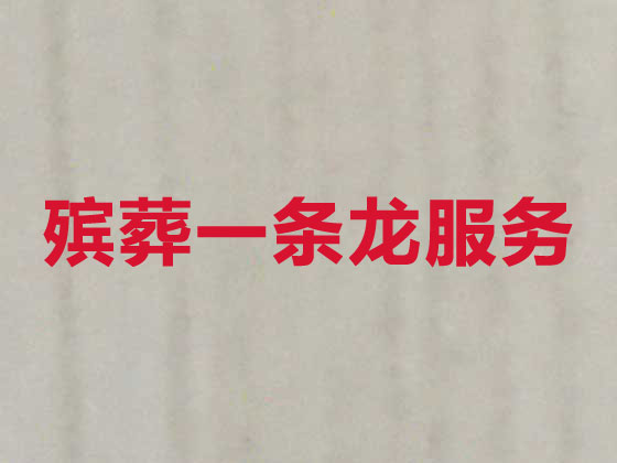 郑州正规殡葬公司-殡仪一条龙服务